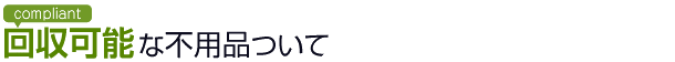 回収可能な不用品について